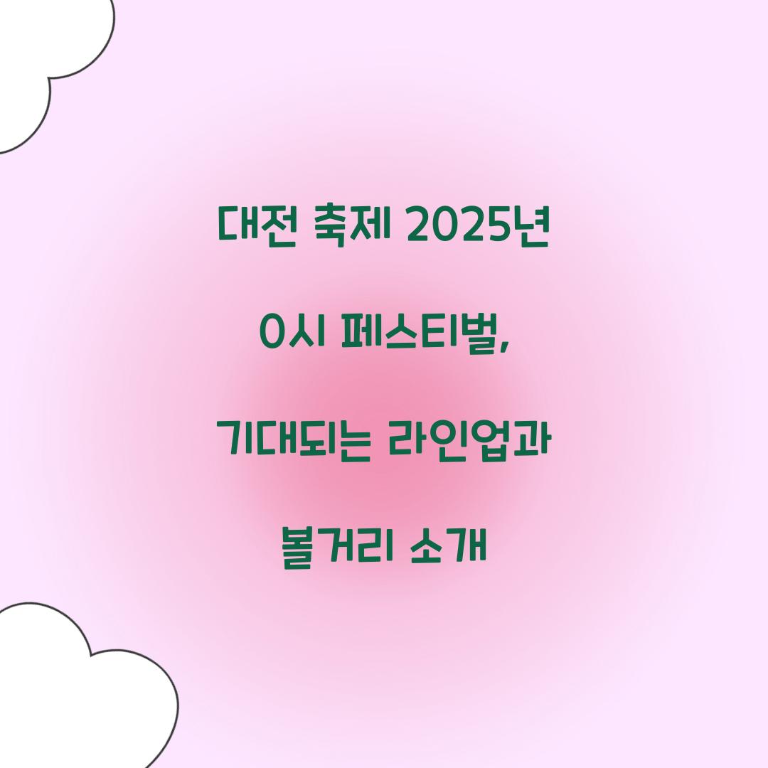 대전 축제 2025년 0시 페스티벌