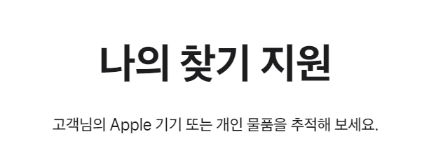 애플 나의찾기