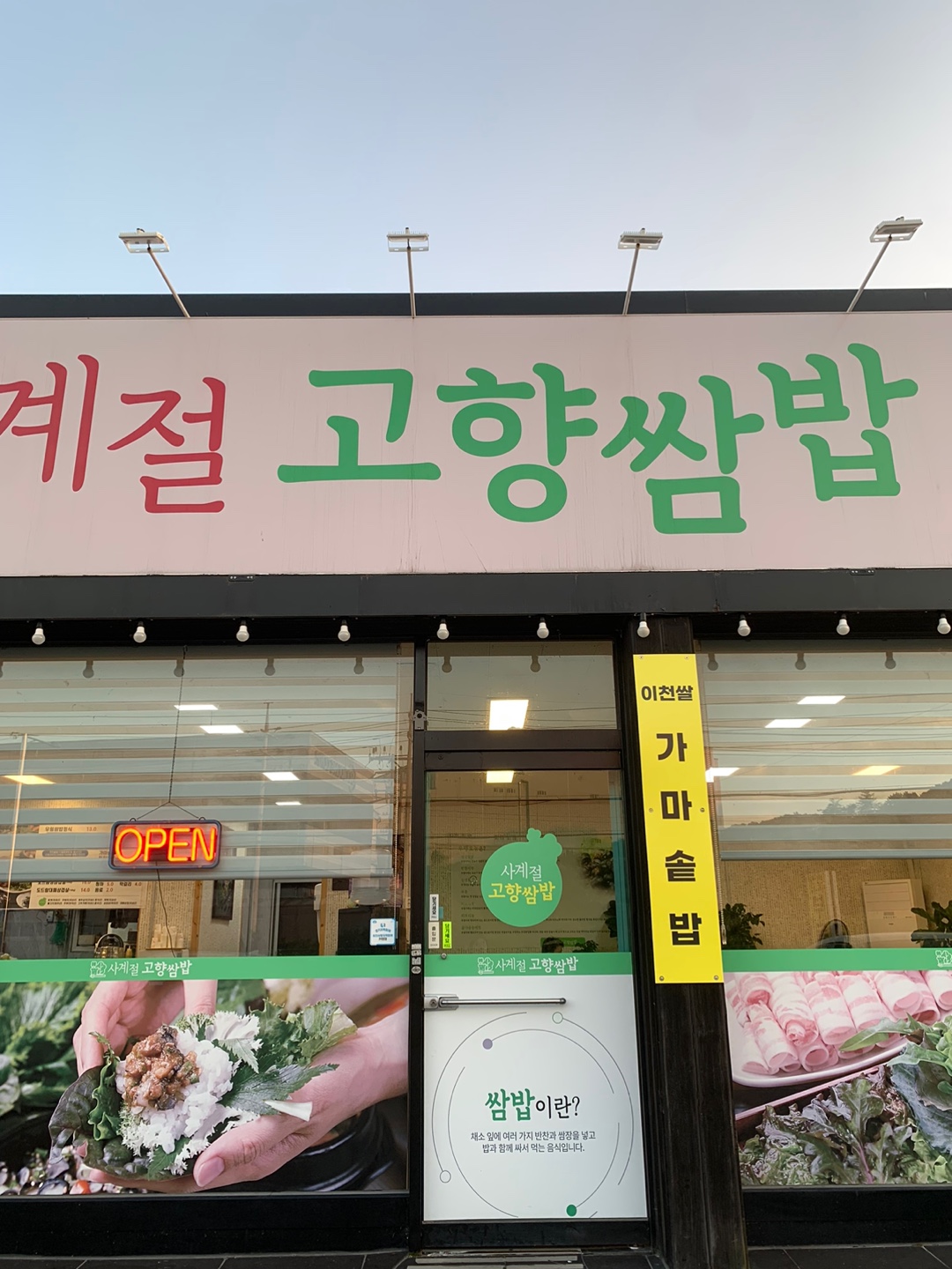 사계절 고향쌈밥