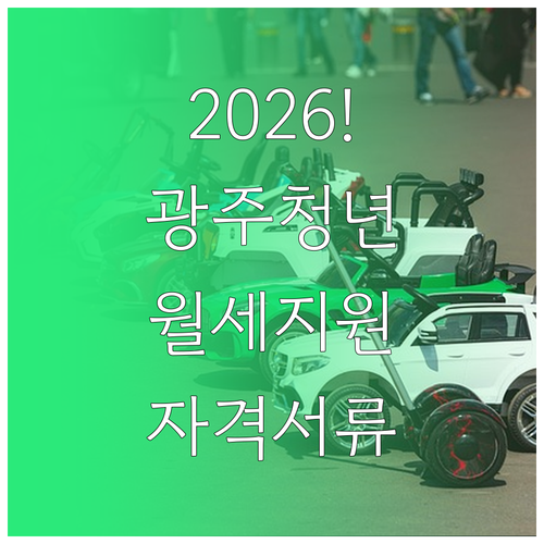 2026년 광주 청년월세지원 자격 요..