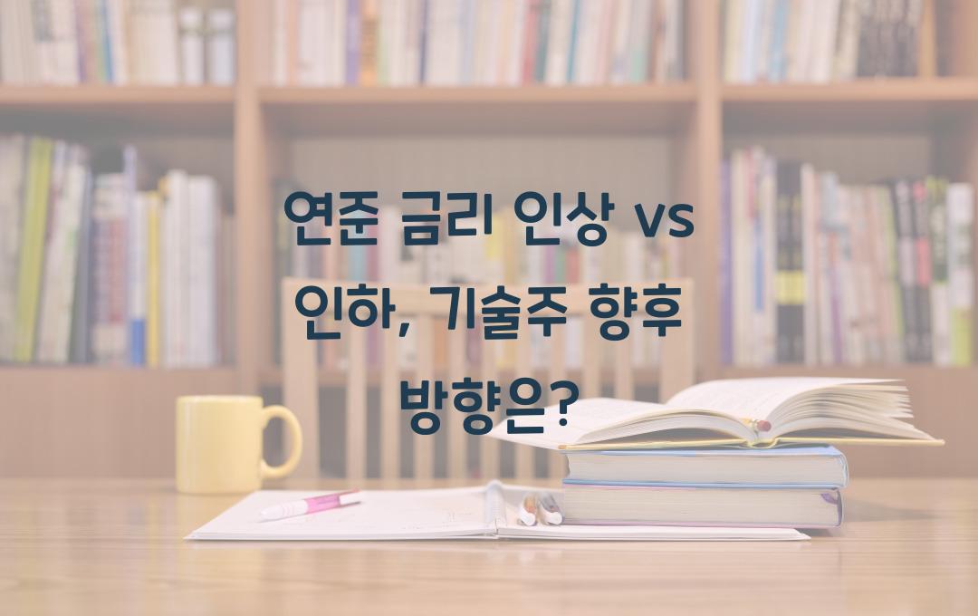 연준 금리 인상 vs 인하, 미국 기술주에 미치는 영향은?