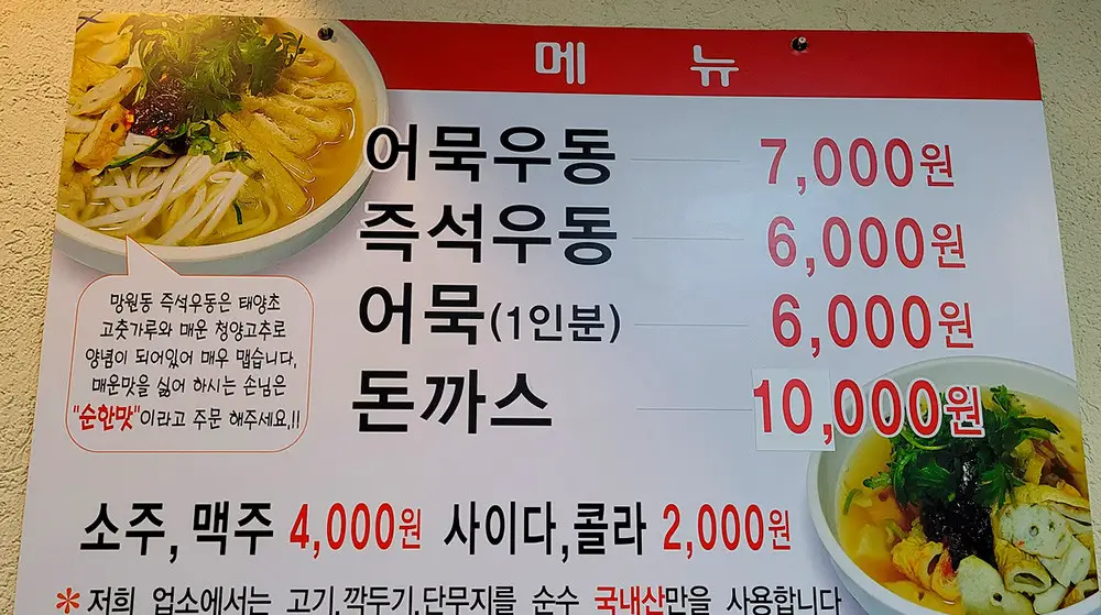 망원동즉석우동-메뉴판