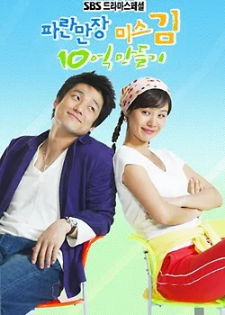 SBS 드라마 파란만장 미스김 10억 만들기, 회사 속 감정 연기의 순간을 담은 이미지