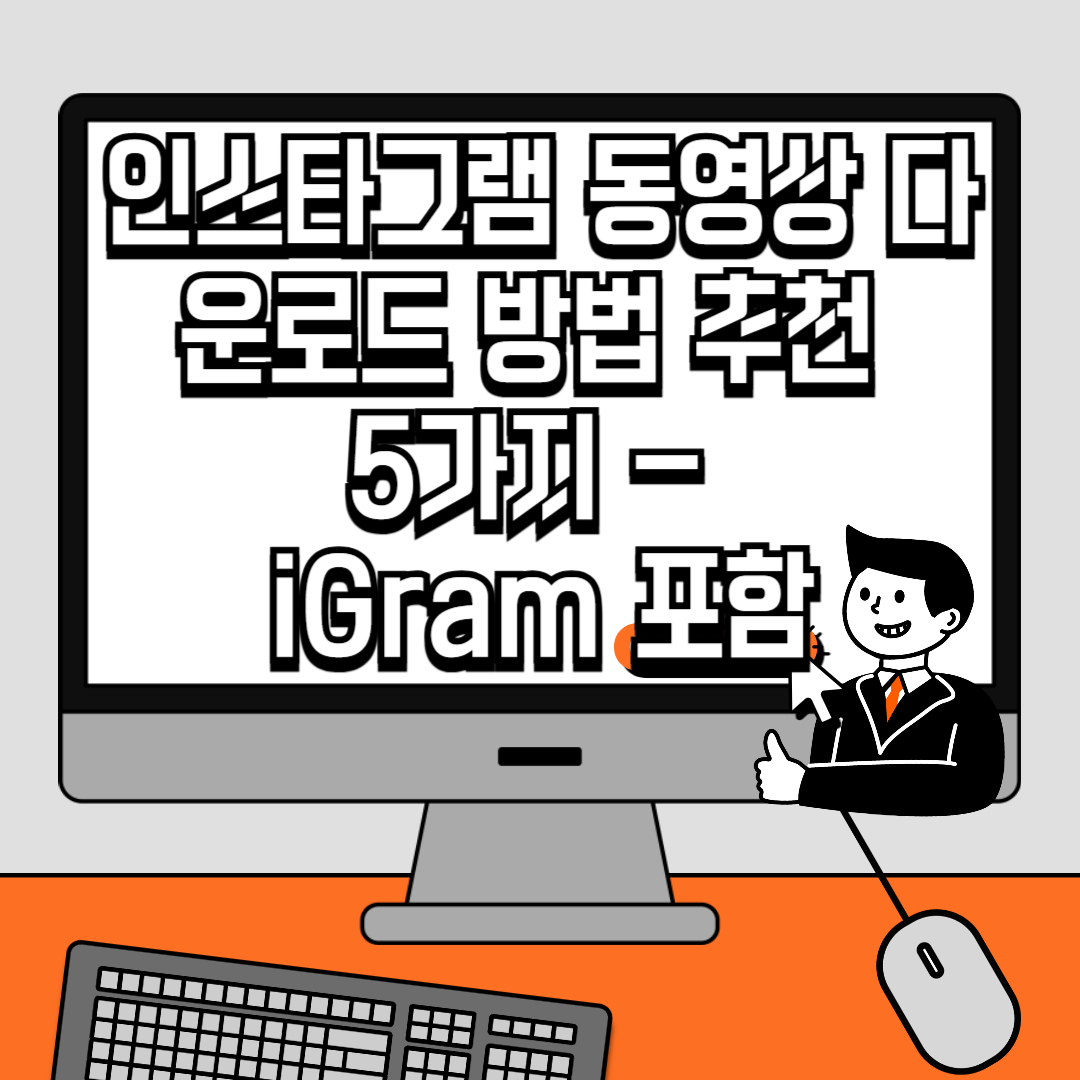 인스타그램 동영상 다운로드 방법 추천 5가지 - iGram 포함