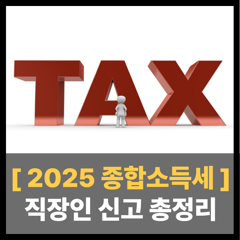 종합소득세