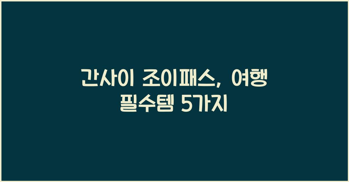 간사이 조이패스