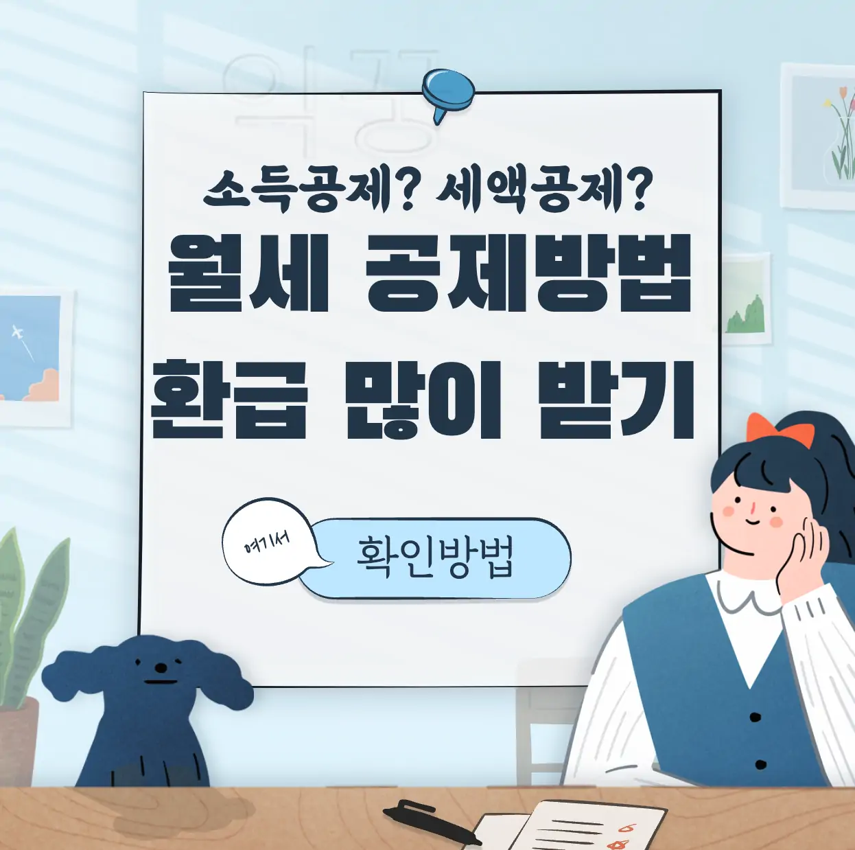 월세 소득공제 새액공제 표지