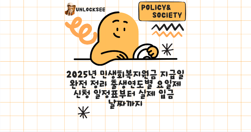 2025년 민생회복지원금 지급일 완전 정리 출생연도별 요일제 신청 일정표부터 실제 입금 날짜까지