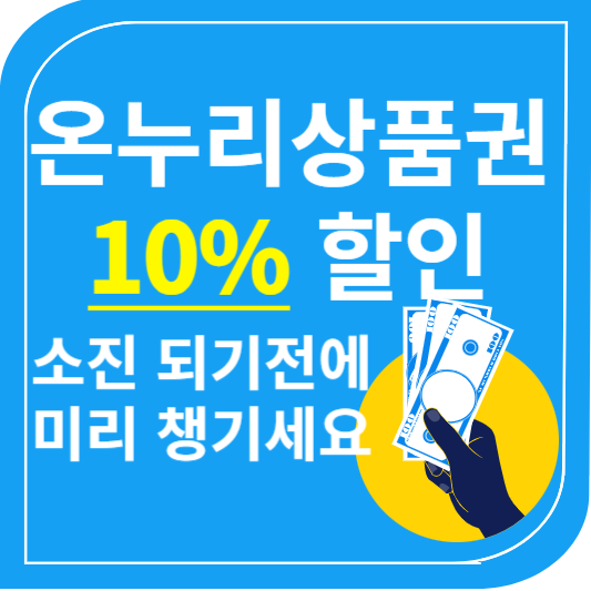 온누리상품권 10%할인