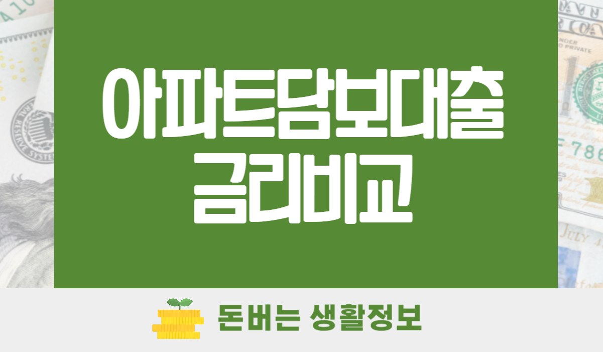 아파트담보대출금리비교