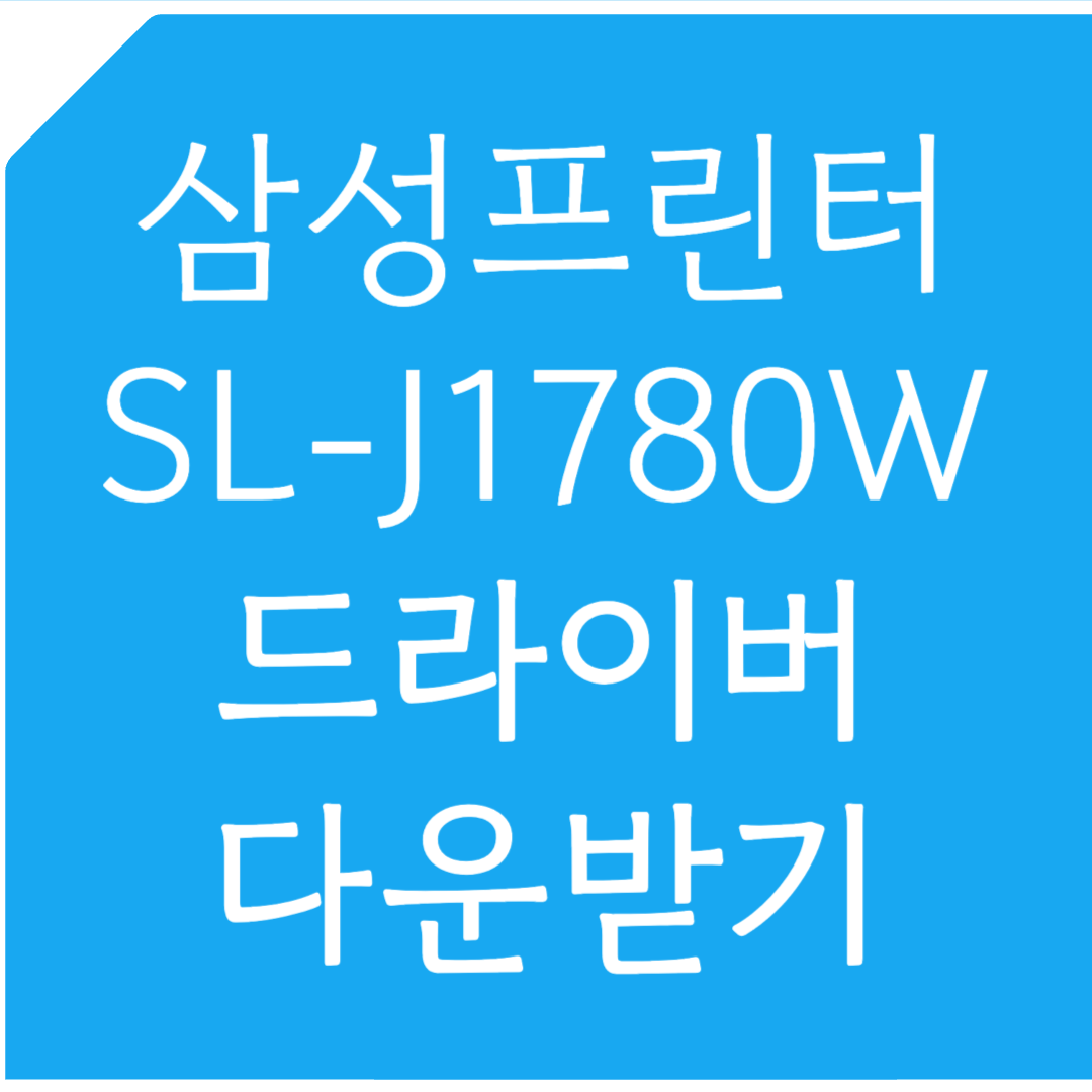 삼성프린터 SL-J1780W 드라이버 다운받기