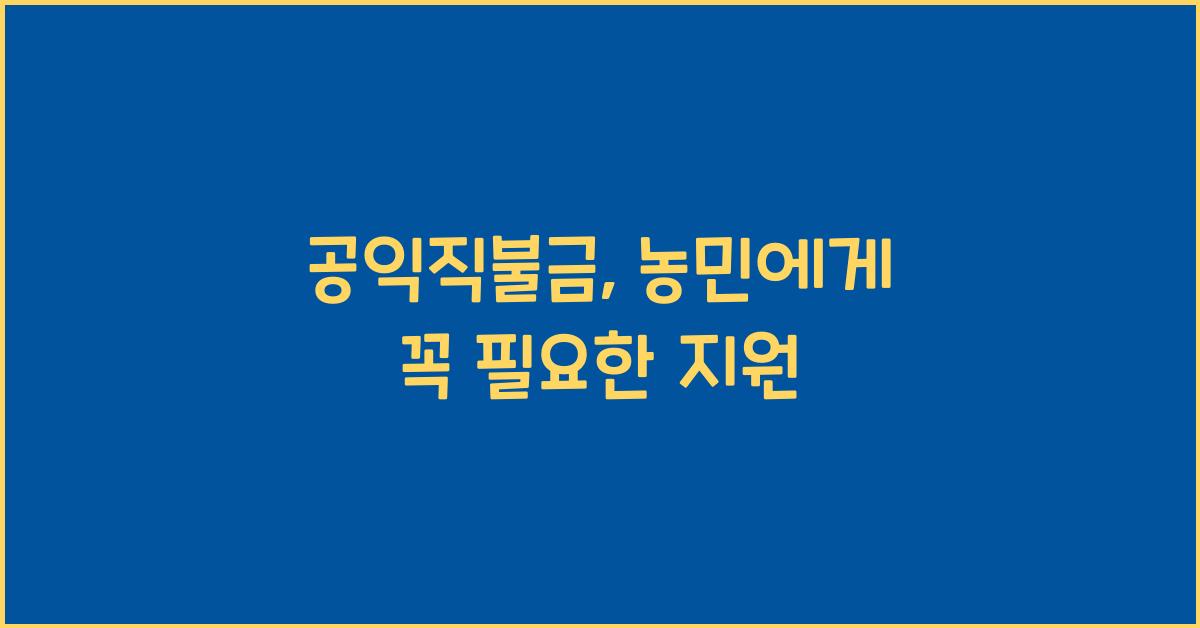 공익직불금