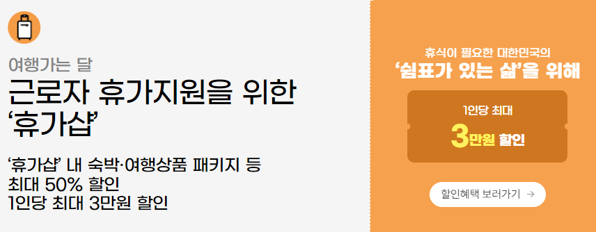 '여행가는 달' 교통, 숙박, 놀거리 혜택 총정리