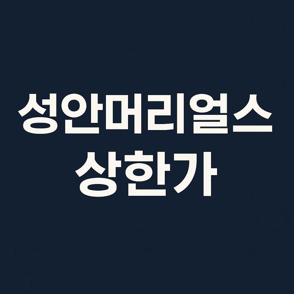 성안머티리얼스 상한가
