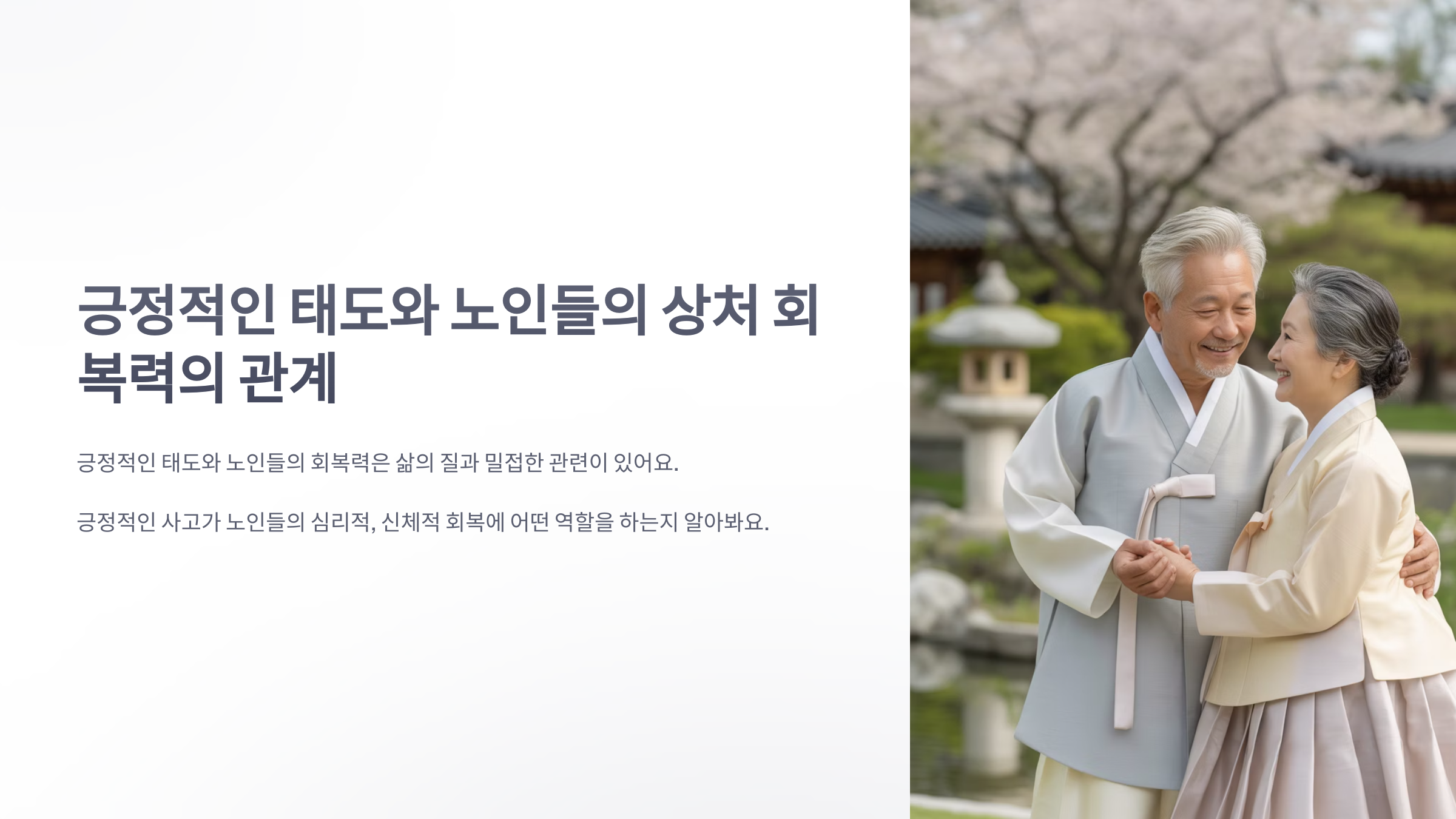 참조-긍정적인-태도와-노인들의-상처-회복력의-관계-1