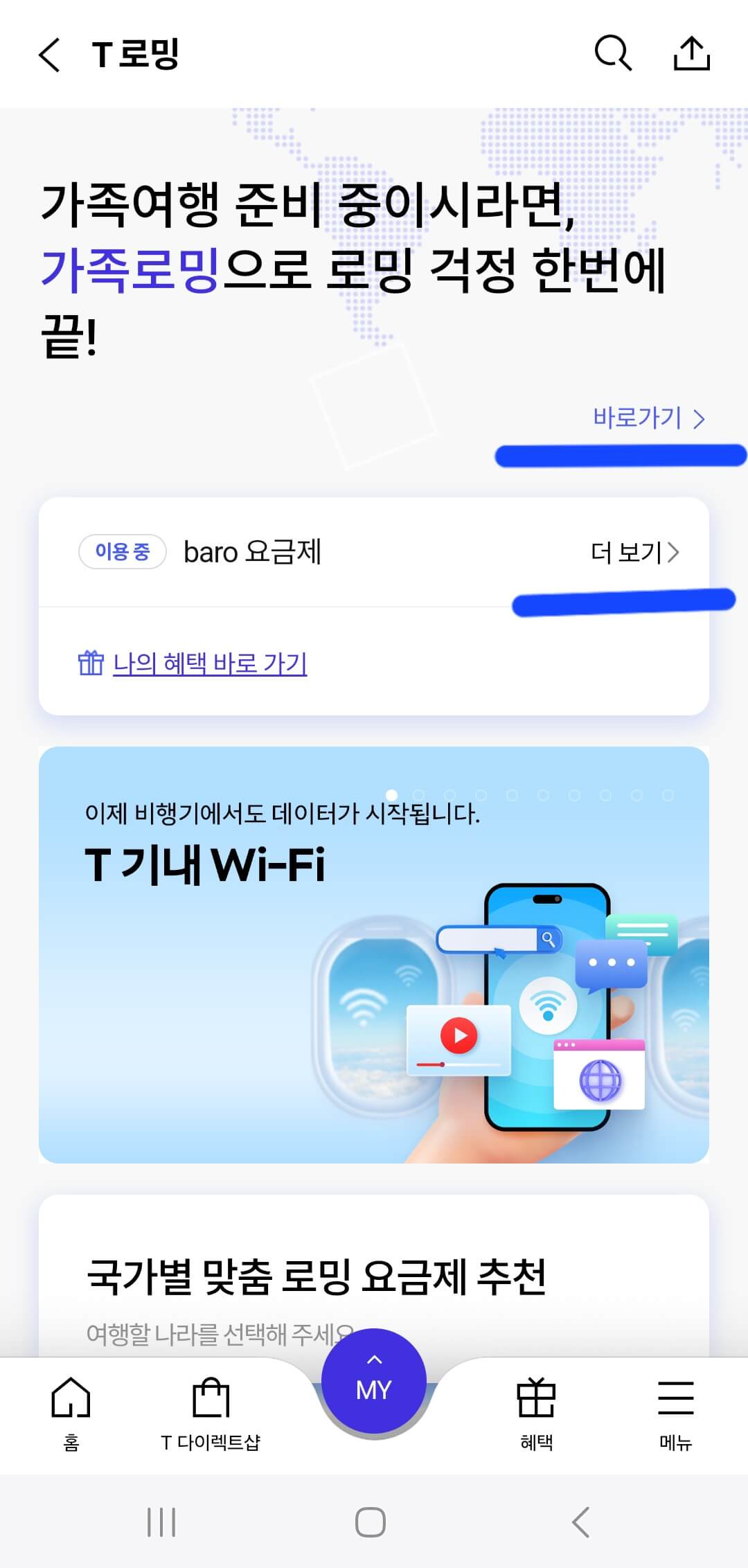 SKT 해외 로밍 요금제 신청 방법 T 기내 Wi-Fi