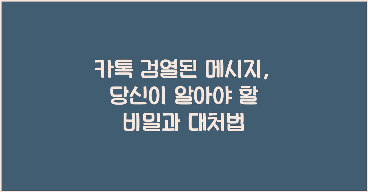 카톡 검열된 메시지