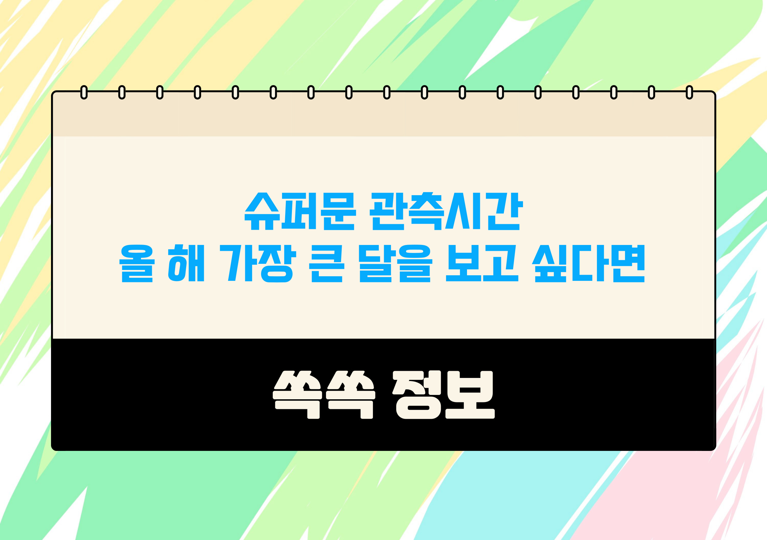 슈퍼문 보름달 관측시간