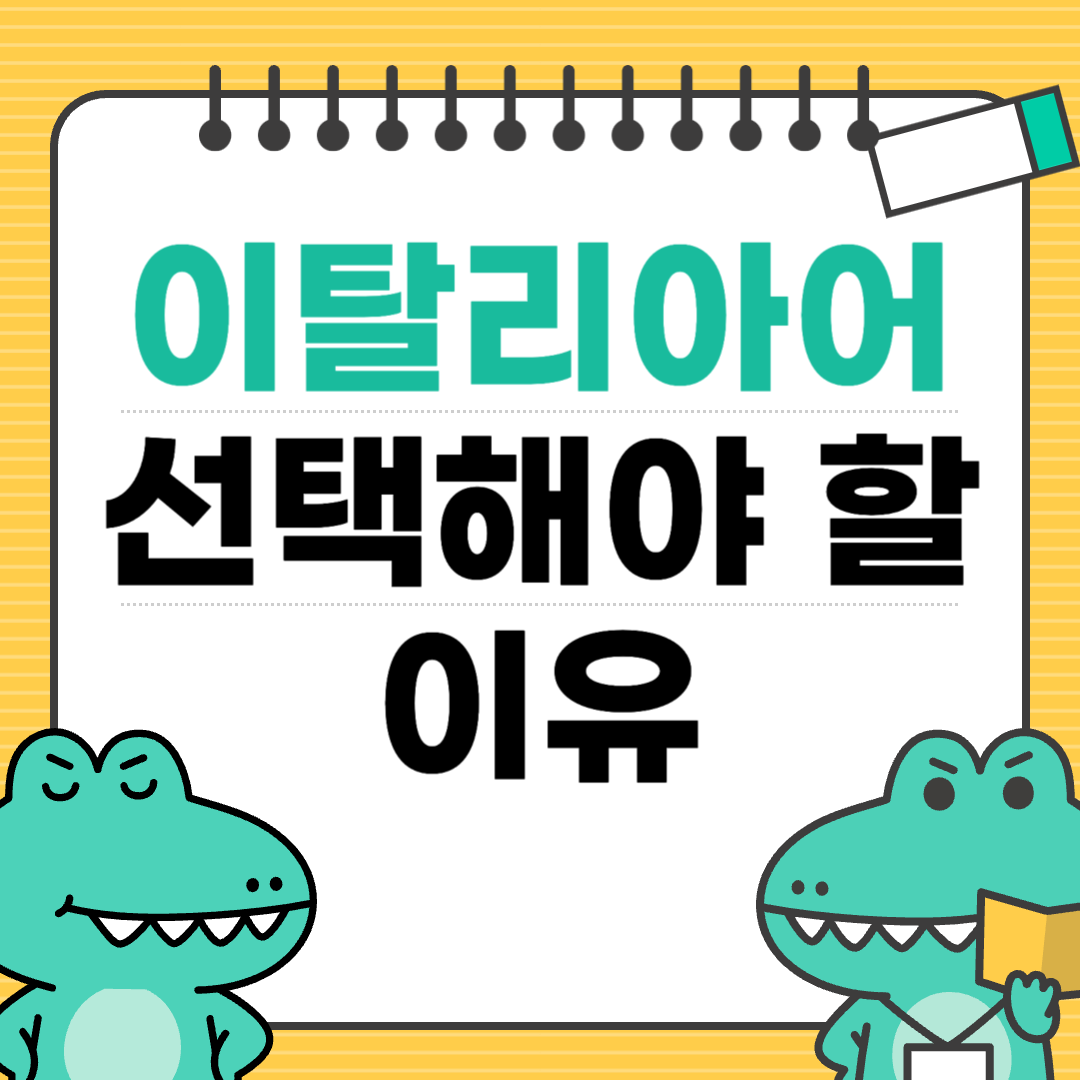 이탈리아어 선택해야 하는 이유