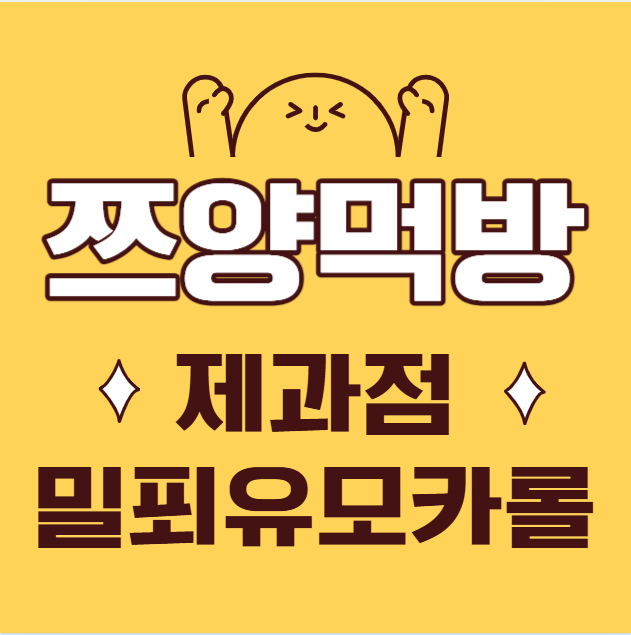 [쯔양 먹방 화제] 김영모 제과점 명장 밀푀유 모카롤 직접 먹어본 후기!