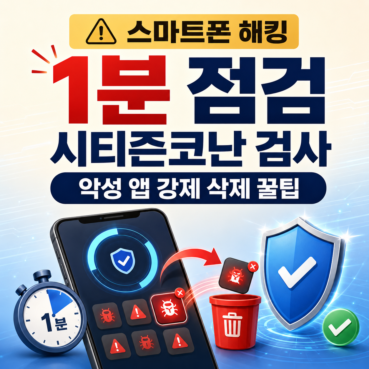 [스마트폰 해킹 1분 점검] 경찰청 시티즌코난 검사와 악성 앱 강제 삭제 꿀팁