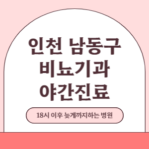 인천 남동구 야간진료 비뇨기과 병원 (18시 이후 늦게까지하는 병원)