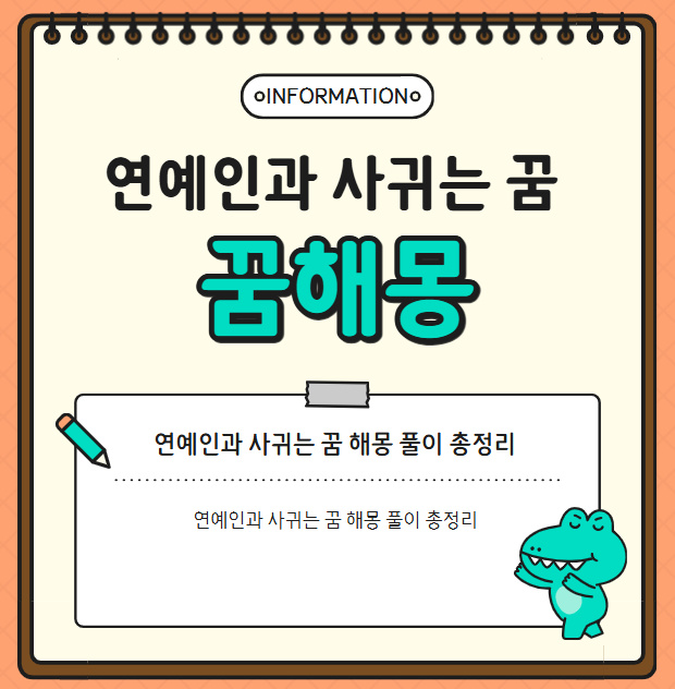 연예인과 사귀는 꿈 해몽 풀이 총정리
