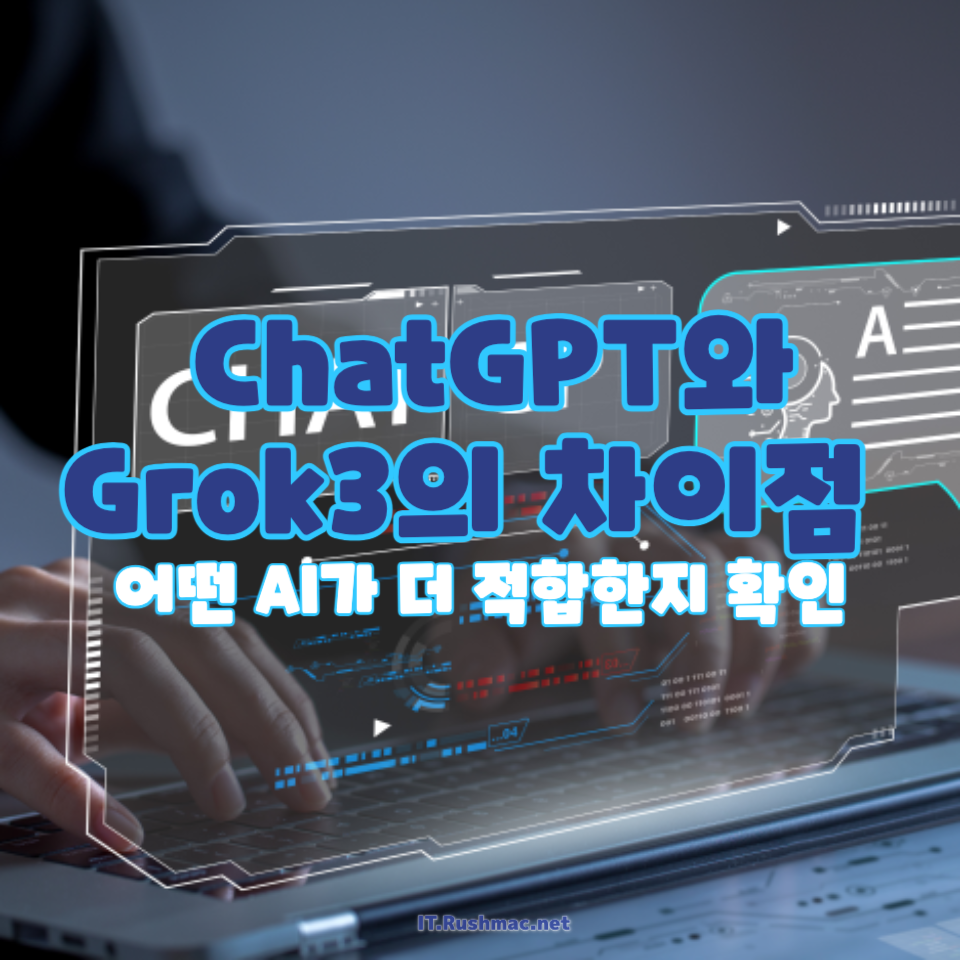 ChatGPT와 Grok3의 차이점