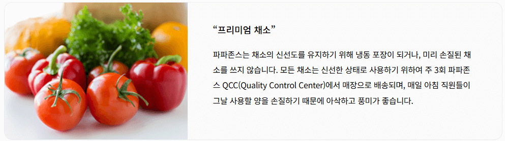 파파존스-채소-설명-이미지