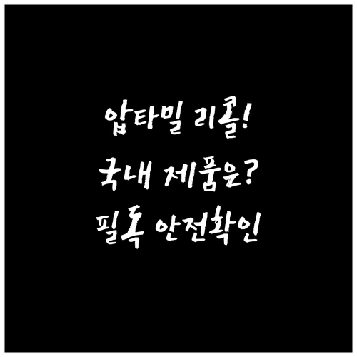 독일 압타밀 리콜 소식에 따른 국내 ..