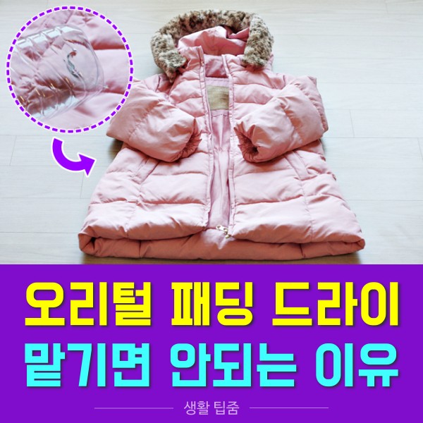 오리털패딩 드라이,숨죽은 패딩 살리는법,오리털패딩 세탁법,롱패딩 세탁법,팁줌 매일꿀정보