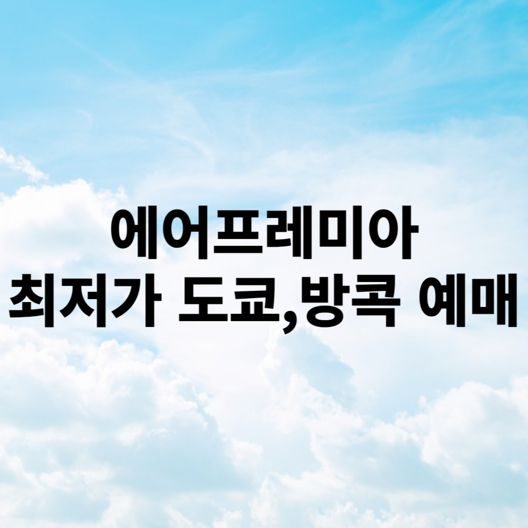 에어프레미아 항공권 예매
