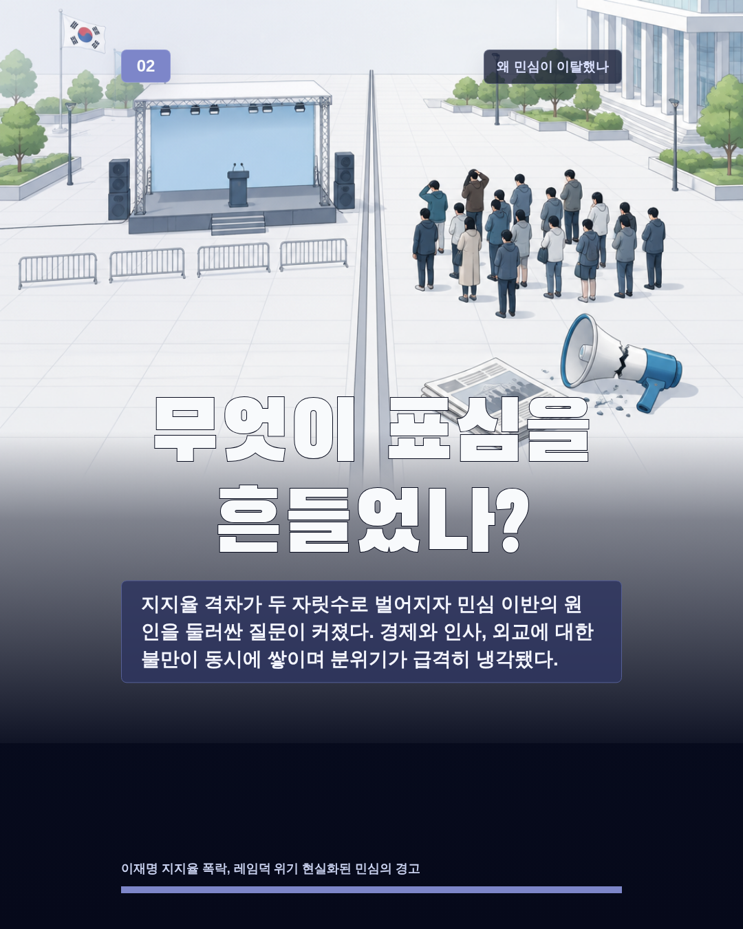 무엇이 표심을 흔들었나?
