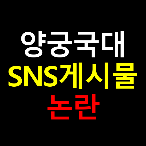양국국가대표 SNS