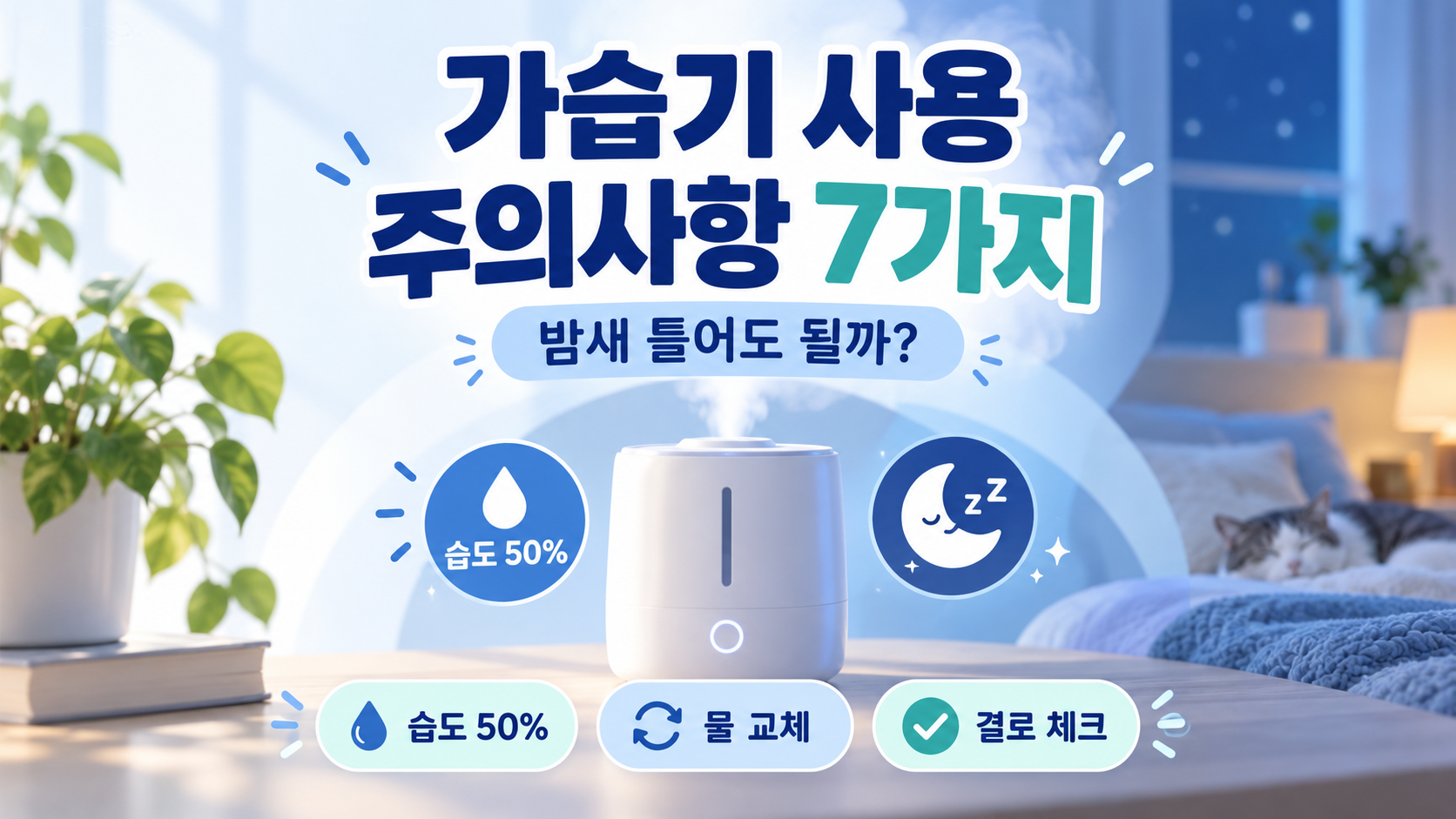 가습기 사용 시 주의사항 7가지｜밤새 틀어도 될까? 습도&middot;물 교체 체크