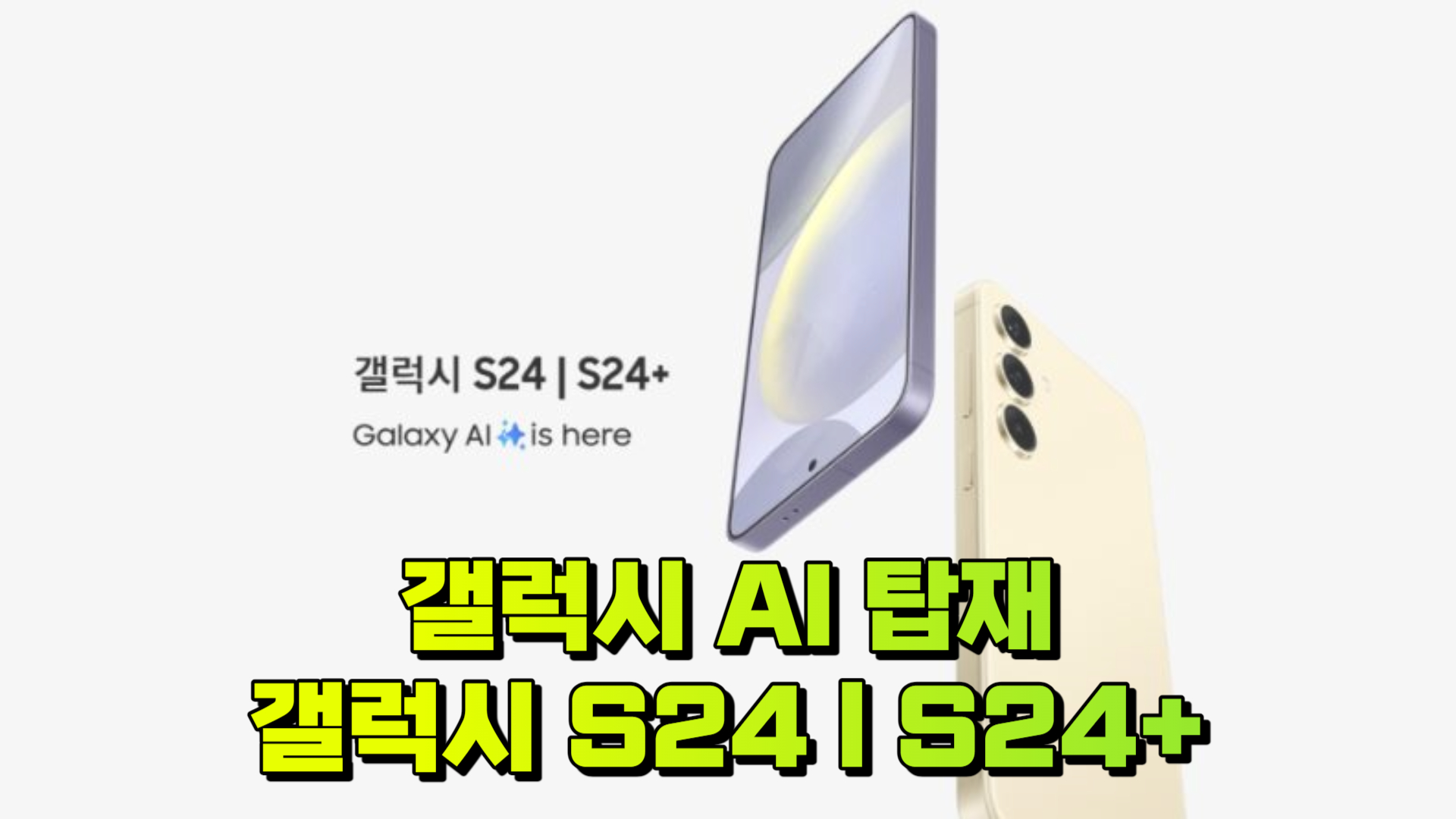 갤럭시 S24&#44; S24+