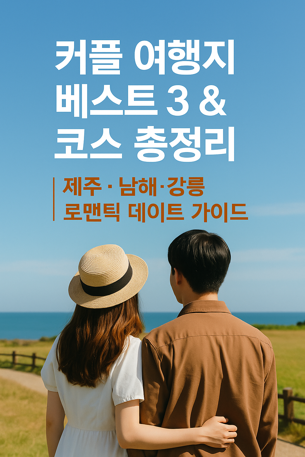커플 여행지 베스트 3 &amp; 코스 총정리｜제주&middot;남해&middot;강릉 로맨틱 데이트 가이드