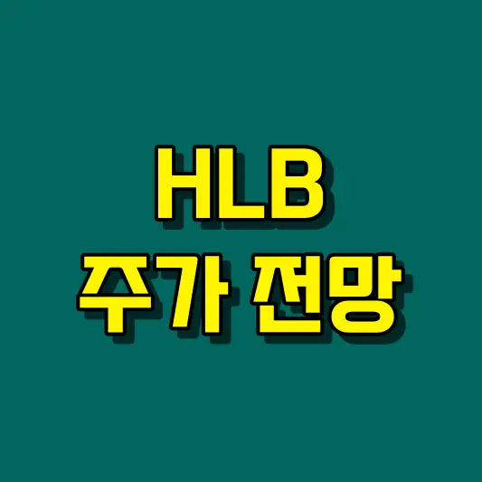HLB 주가 전망