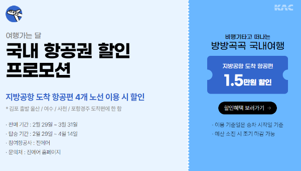 국내 항공권 할인 프로모션 설명