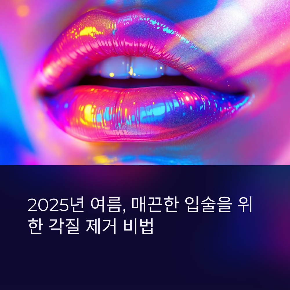 2025 여름철 입술 각질 제거법 총정리