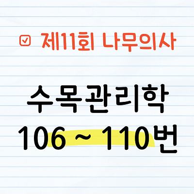 [해설] 제11회 수목관리학 문제풀이 106~110번