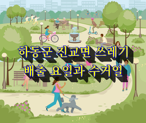 하동군 진교면 일반쓰레기 배출과 수거일정