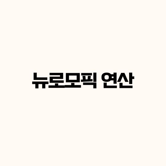 뉴로모픽 연산을 활용한 Explainable AI(XAI) 모델 개발 연구