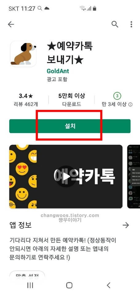 카톡 예약전송 어플 설치
