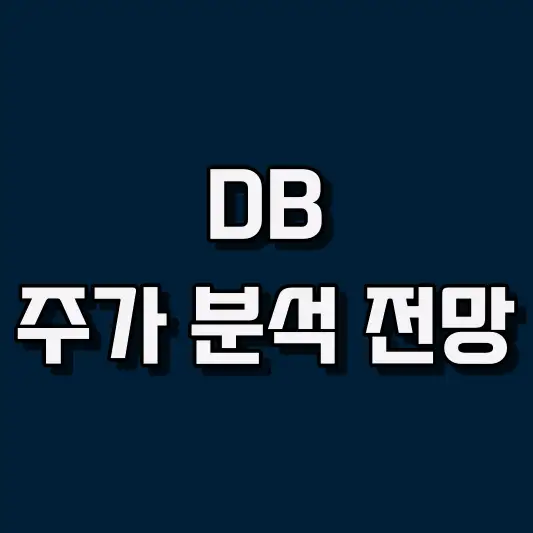 DB 주가 전망 및 매매 전략