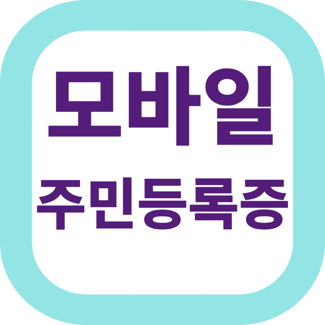 모바일 주민등록증
