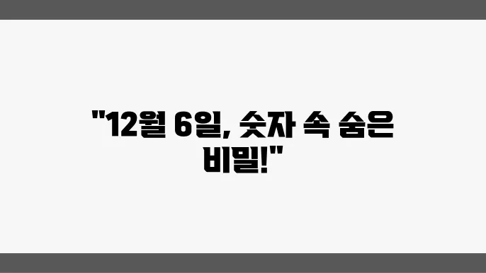 12월6일 지표 분석, 후속뉴스 정리