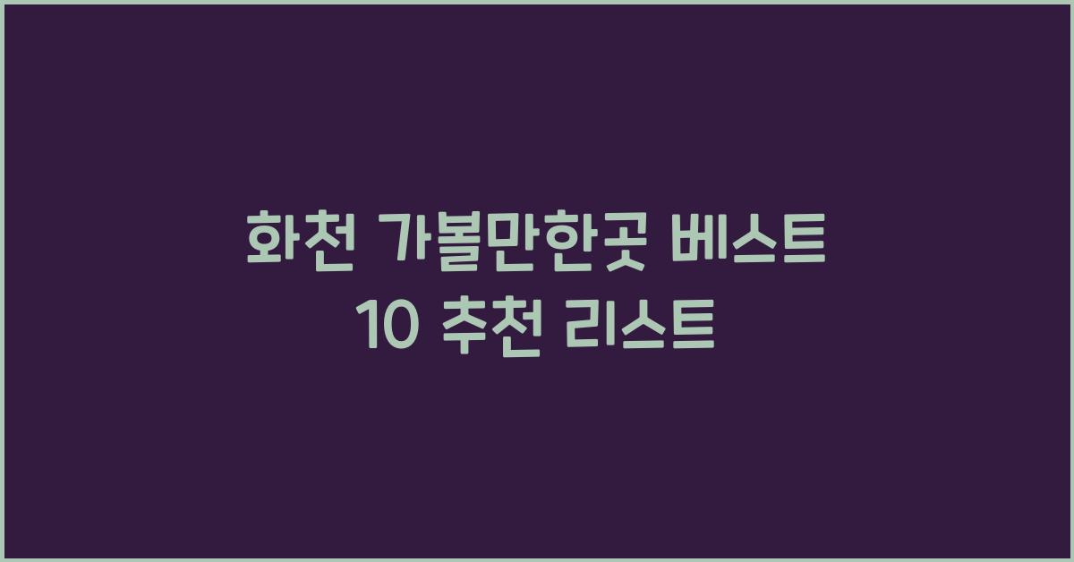 화천 가볼만한곳