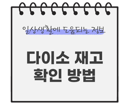 다이소-재고-확인