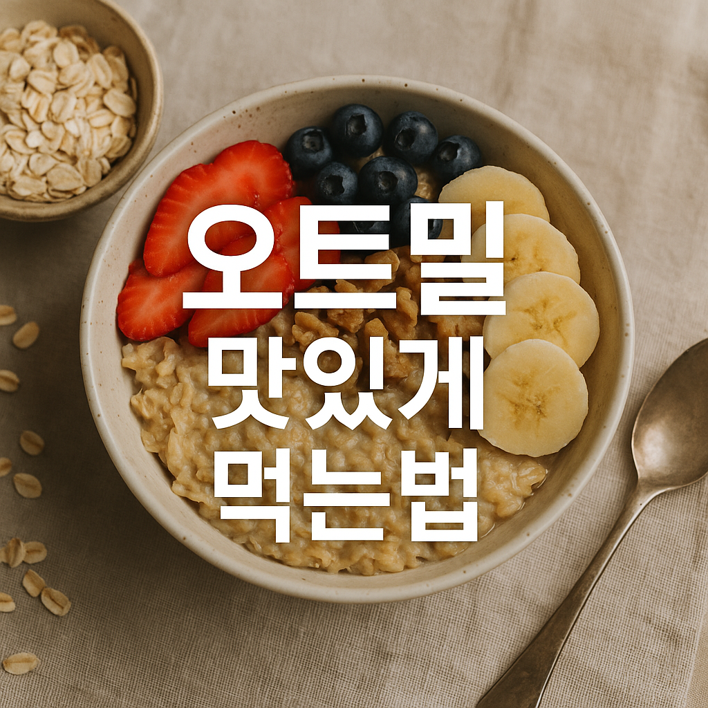 오트밀 맛있게 먹는법